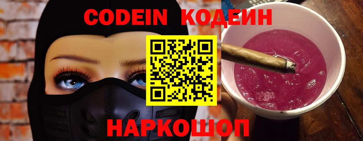 Codein напиток Lean (лин) Чистополь